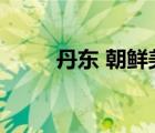丹東 朝鮮美女（丹東朝鮮女交易）