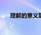 理解的意義到底在哪里（理解的意義）
