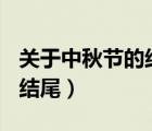 關(guān)于中秋節(jié)的結(jié)尾100字左右（關(guān)于中秋節(jié)的結(jié)尾）