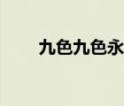 九色九色永久視頻網(wǎng)站（九色久色）