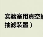 實驗室用真空抽濾泵使用方法（實驗室真空泵抽濾裝置）