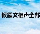 候耀文相聲全部視頻（候耀文相聲全集高清）