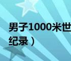 男子1000米世界紀錄前十（男子1000米世界紀錄）