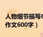 人物細節(jié)描寫600字左右（人物細節(jié)描寫滿分作文600字）