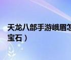 天龍八部手游峨眉怎么打?qū)毷模ㄌ忑埌瞬渴钟味朊荚趺创驅(qū)毷?/>
                                    </a>
                                                </div>
                                    <div   id=