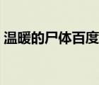 溫暖的尸體百度云資源（溫暖的尸體百度云）