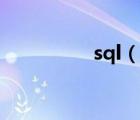 sql（說一說sql的簡介）