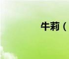 牛莉（說(shuō)一說(shuō)牛莉的簡(jiǎn)介）