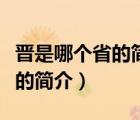 晉是哪個省的簡稱（說一說晉是哪個省的簡稱的簡介）