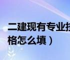 二建現(xiàn)有專業(yè)技術(shù)資格（二建現(xiàn)有專業(yè)技術(shù)資格怎么填）