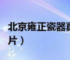 北京雍正瓷器真品欣賞（雍正瓷器官窯真品圖片）