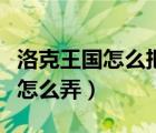 洛克王國(guó)怎么把土地變紅色（洛克王國(guó)紅土地怎么弄）