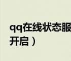 qq在線狀態(tài)服務怎么開啟（qq在線狀態(tài)怎么開啟）