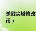 殺戮尖塔修改初始金幣（lol峽谷之巔初始金幣）