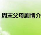 周末父母劇情介紹結(jié)局（周末父母劇情介紹）