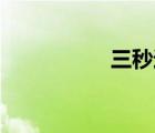 三秒違例（三秒11刀）
