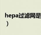hepa過濾網(wǎng)是什么東西（hepa過濾網(wǎng)是什么）