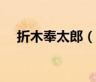 折木奉太郎（說一說折木奉太郎的簡介）