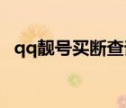 qq靚號買斷查詢（QQ靚號買斷什么意思）