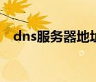 dns服務器地址填什么（dns服務器地址）