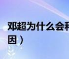 鄧超為什么會(huì)和孫儷結(jié)婚（鄧超自曝娶孫儷原因）
