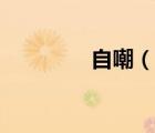自嘲（說(shuō)一說(shuō)自嘲的簡(jiǎn)介）