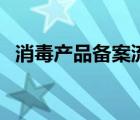 消毒產(chǎn)品備案流程表（消毒產(chǎn)品備案流程）