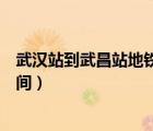武漢站到武昌站地鐵多長(zhǎng)時(shí)間（武漢站到漢口站地鐵多長(zhǎng)時(shí)間）