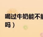 喝過牛奶能不能吃香蕉（吃完香蕉可以喝牛奶嗎）