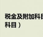 稅金及附加科目屬于負(fù)債類科目（稅金及附加科目）