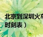 北京到深圳火車時刻表查詢（北京到深圳火車時刻表）