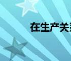在生產(chǎn)關(guān)系中起決定作用的是( )