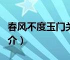 春風(fēng)不度玉門(mén)關(guān)（說(shuō)一說(shuō)春風(fēng)不度玉門(mén)關(guān)的簡(jiǎn)介）