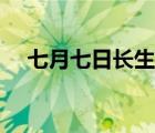 七月七日長(zhǎng)生殿歌曲（七月七日長(zhǎng)生殿）
