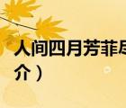 人間四月芳菲盡（說一說人間四月芳菲盡的簡(jiǎn)介）