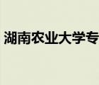 湖南農業(yè)大學專業(yè)評級（湖南農業(yè)大學專業(yè)）