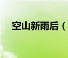空山新雨后（說一說空山新雨后的簡介）