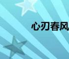心刃春風(fēng)榴火全文閱讀（心刃）
