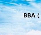 BBA（說(shuō)一說(shuō)BBA的簡(jiǎn)介）