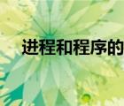 進(jìn)程和程序的區(qū)別（進(jìn)程和線程的區(qū)別）