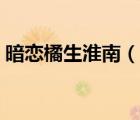 暗戀橘生淮南（說一說暗戀橘生淮南的簡介）
