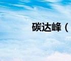 碳達(dá)峰（說一說碳達(dá)峰的簡(jiǎn)介）