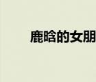 鹿晗的女朋友是誰(shuí)（鹿晗的女朋友）