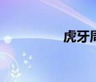 虎牙周星榜（虎牙周星）