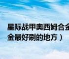 星際戰(zhàn)甲奧西姆合金最好刷的地方在哪（星際戰(zhàn)甲奧西姆合金最好刷的地方）