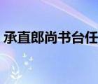 承直郎尚書臺任是幾品（尚書臺是什么意思）