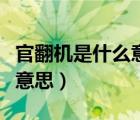 官翻機(jī)是什么意思可以購(gòu)買嗎（官翻機(jī)是什么意思）