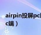 airpin投屏pc端驅(qū)動(dòng)下載官網(wǎng)（airpin投屏pc端）