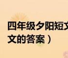 四年級夕陽短文的答案怎么寫（四年級夕陽短文的答案）