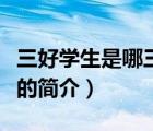 三好學(xué)生是哪三好（說一說三好學(xué)生是哪三好的簡介）